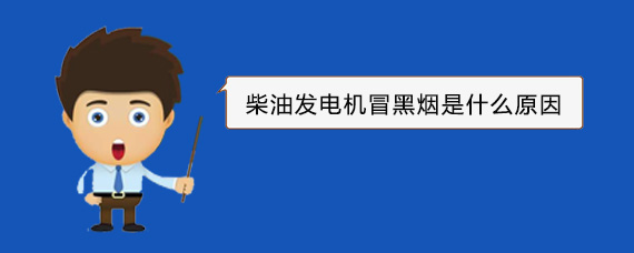 前进柴油发电机冒黑烟是什么原因